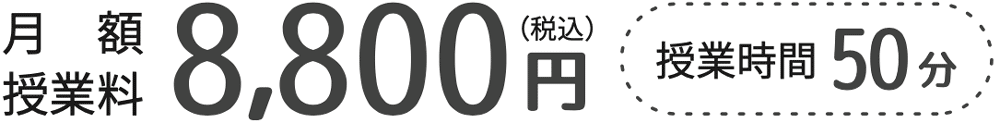 月額　8800円（税込）