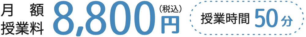 月額　8800円（税込）