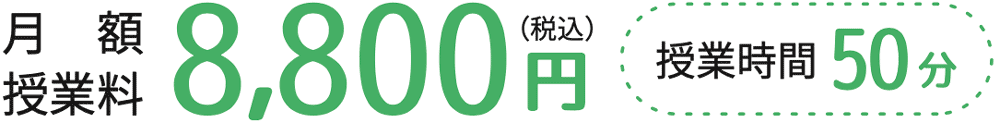 月額　8800円（税込）